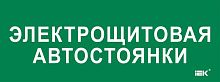 Этикетка самоклеящаяся 350х130мм "Электрощитовая автостоянки" IEK LPC10-2-35-13-ELSHITAVST