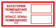 Знак B 05 "Категория помещения. Класс зоны помещения" 100х200мм пленка самоклеящаяся EKF an-f-26