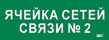 Этикетка самоклеящаяся 350х130мм "Ячейка сетей связи № 2" IEK LPC10-2-35-13-YACHSETSVZ2