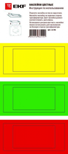 Наклейка цветная для трансформаторов тока ТТЕ и ТТЕ-А EKF cs-tte