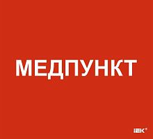 Этикетка самоклеящаяся 310х280мм "Медпункт" IEK LPC10-1-31-28-MEDPUNKT