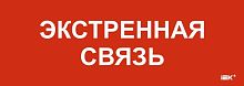 Этикетка самоклеящаяся 280х100мм "Экстренная связь" IEK LPC10-1-28-10-EKSVZ