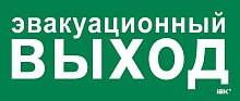 Этикетка самоклеящаяся 330х140мм "Эвакуац. выход" IEK LPC10-1-33-14-EVV