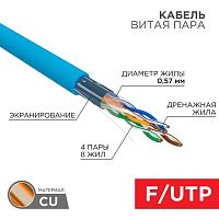 Кабель витая пара F/UTP кат.6 4х2х23AWG solid CU PVC син. (м) Rexant 01-0147