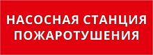 Пиктограмма ДСО-IP20 "Насосная станция пожаротушения" DEKraft 60462DEK