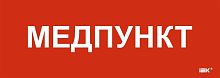 Этикетка самоклеящаяся 280х100мм "Медпункт" IEK LPC10-1-28-10-MEDPUNKT