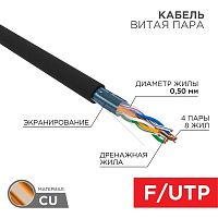 Кабель витая пара F/UTP кат.5e 4х2х24AWG solid PE OUTDOOR черн. (м) Rexant 01-0146