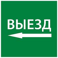 Этикетка самоклеящаяся 150х150мм "Выезд налево" IEK LPC10-1-15-15-VZNAL