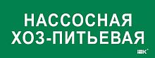 Этикетка самоклеящаяся 350х130мм "Нассосная хоз-питьевая" IEK LPC10-2-35-13-NASHOZPT