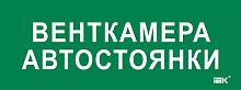 Этикетка самоклеящаяся 350х130мм "Венткамера автостоянки" IEK LPC10-2-35-13-VENTKAMAVST