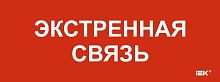 Этикетка самоклеящаяся 240х90мм "Экстренная связь" IEK LPC10-1-24-09-EKSVZ