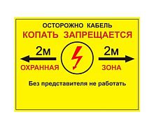 Табличка односторонняя "Осторожно кабель" 300х400х2мм ПВХ Протэкт УП-00005944