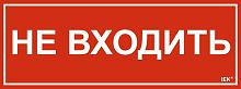 Этикетка самоклеящаяся 350х130мм "Не входить" IEK LPC10-1-35-13-NEV