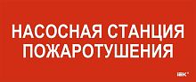 Этикетка самоклеящаяся 330х140мм "Насосная станция пож." IEK LPC10-1-33-14-NASST