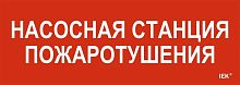 Этикетка самоклеящаяся 280х100мм "Насосная станция пожарная" IEK LPC10-1-28-10-NASST