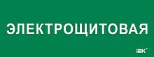 Этикетка самоклеящаяся 350х130мм "Электрощитовая" IEK LPC10-2-35-13-ELSHIT