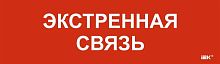 Этикетка самоклеящаяся 310х90мм "Экстренная связь" IEK LPC10-1-31-09-EKSVZ