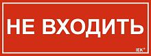 Этикетка самоклеящаяся 240х90мм "Не входить" IEK LPC10-1-24-9-NEV