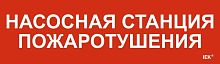 Этикетка самоклеящаяся 310х90мм "Насосная станция пожарная" IEK LPC10-1-31-09-NASST