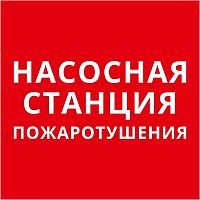 Пиктограмма квадрат "Насосная станция пожаротушения" DEKraft 60624DEK