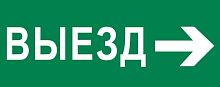 Пиктограмма "Выезд направо" 240х95мм (для SAFEWAY-10) EKF pkal-03-03