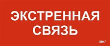 Этикетка самоклеящаяся 330х140мм "Экстренная связь" IEK LPC10-1-33-14-EKSVZ