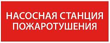 Этикетка самоклеящаяся 240х90мм “Насосная станция пож." IEK LPC10-1-24-09-NASST