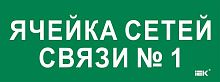 Этикетка самоклеящаяся 350х130мм "Ячейка сетей связи № 1" IEK LPC10-2-35-13-YACHSETSVZ1