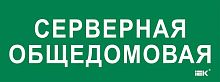 Этикетка самоклеящаяся 350х130мм "Серверная общедомовая" IEK LPC10-2-35-13-SERVERDOM