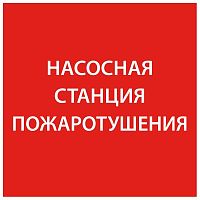 Этикетка самоклеящаяся 150х150мм "Насосная станция пож." IEK LPC10-1-15-15-NASST