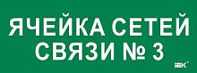 Этикетка самоклеящаяся 350х130мм "Ячейка сетей связи № 3" IEK LPC10-2-35-13-YACHSETSVZ3