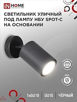 Светильник НБУ SPOT-CB IP65 230В уличный под лампу GU10 на основании алюм. черн. IN HOME 4690612049090