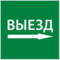 Этикетка самоклеящаяся 150х150мм "Выезд направо" IEK LPC10-1-15-15-VZNAPR